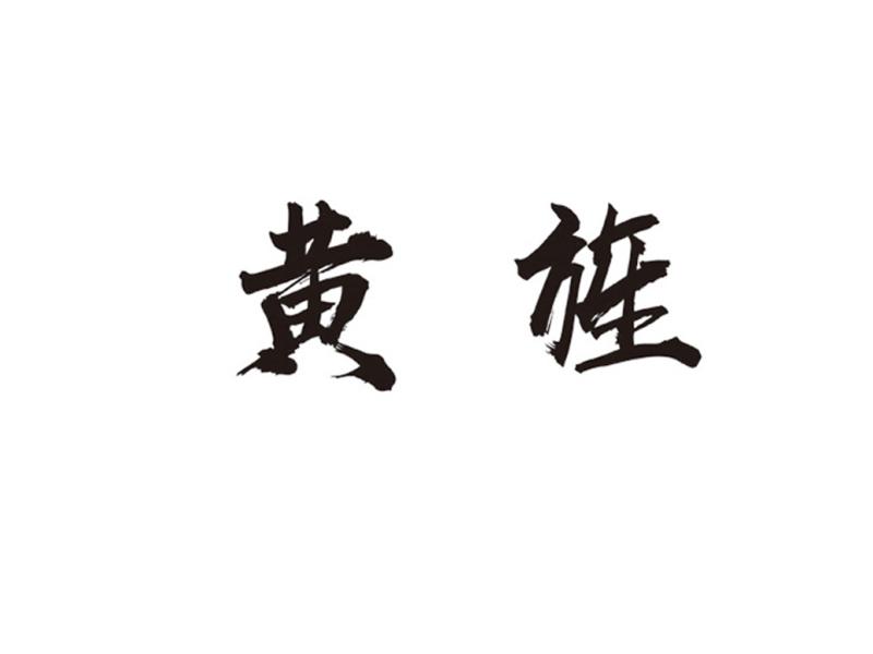 黄旌