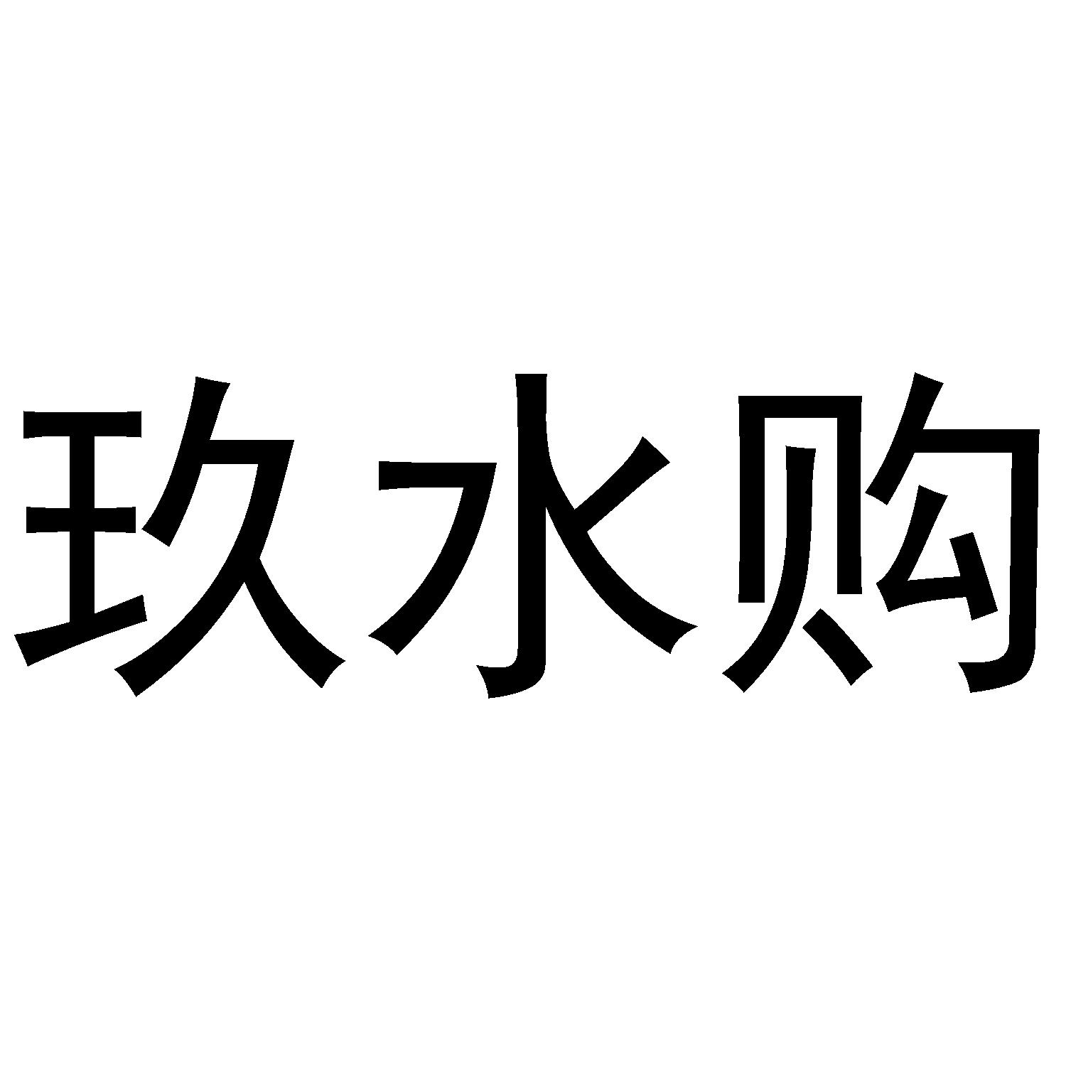 玖水购