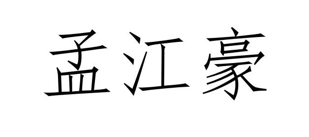 孟江豪