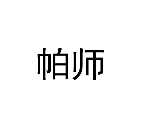 帕师