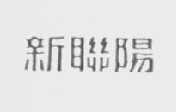 新联阳