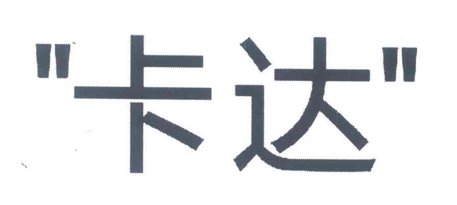 卡达