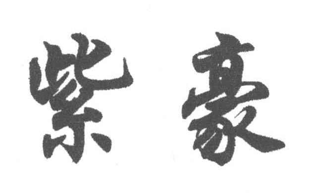 紫豪