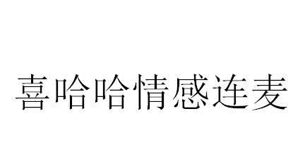 喜哈哈情感连麦