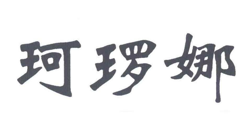 珂娜