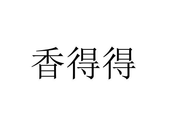 香得得