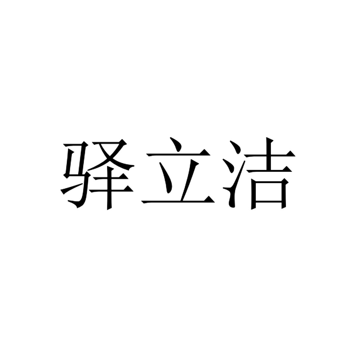 驿立洁