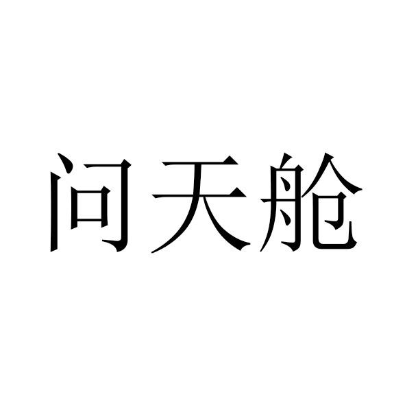 问天舱