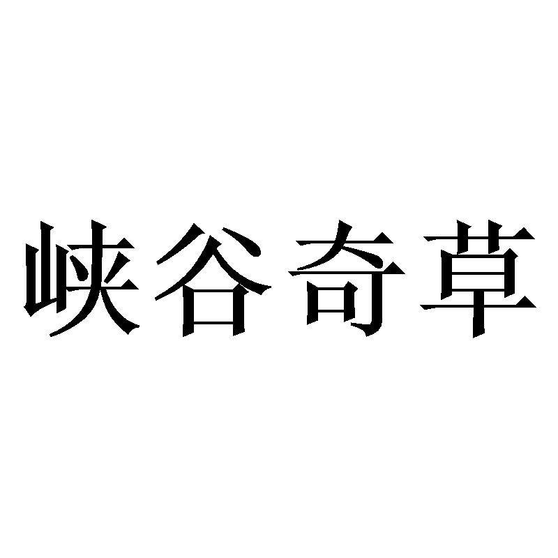 峡谷奇草