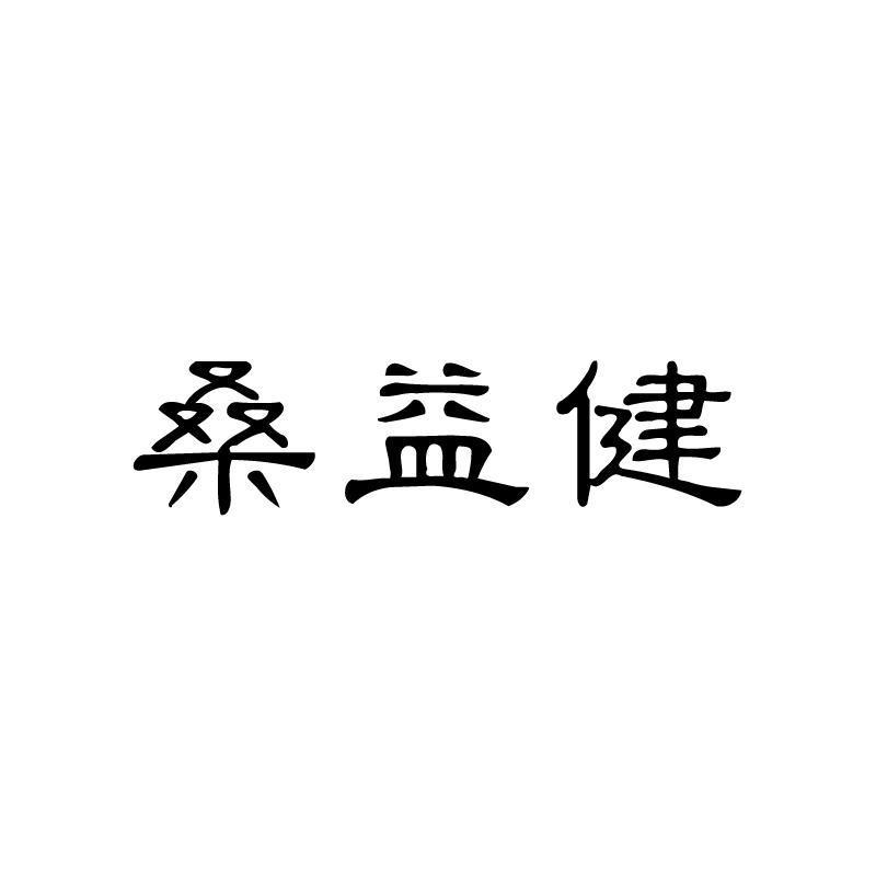 桑益健