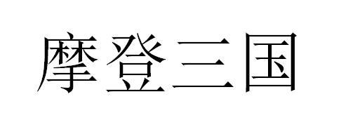 摩登三国