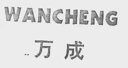 万成
