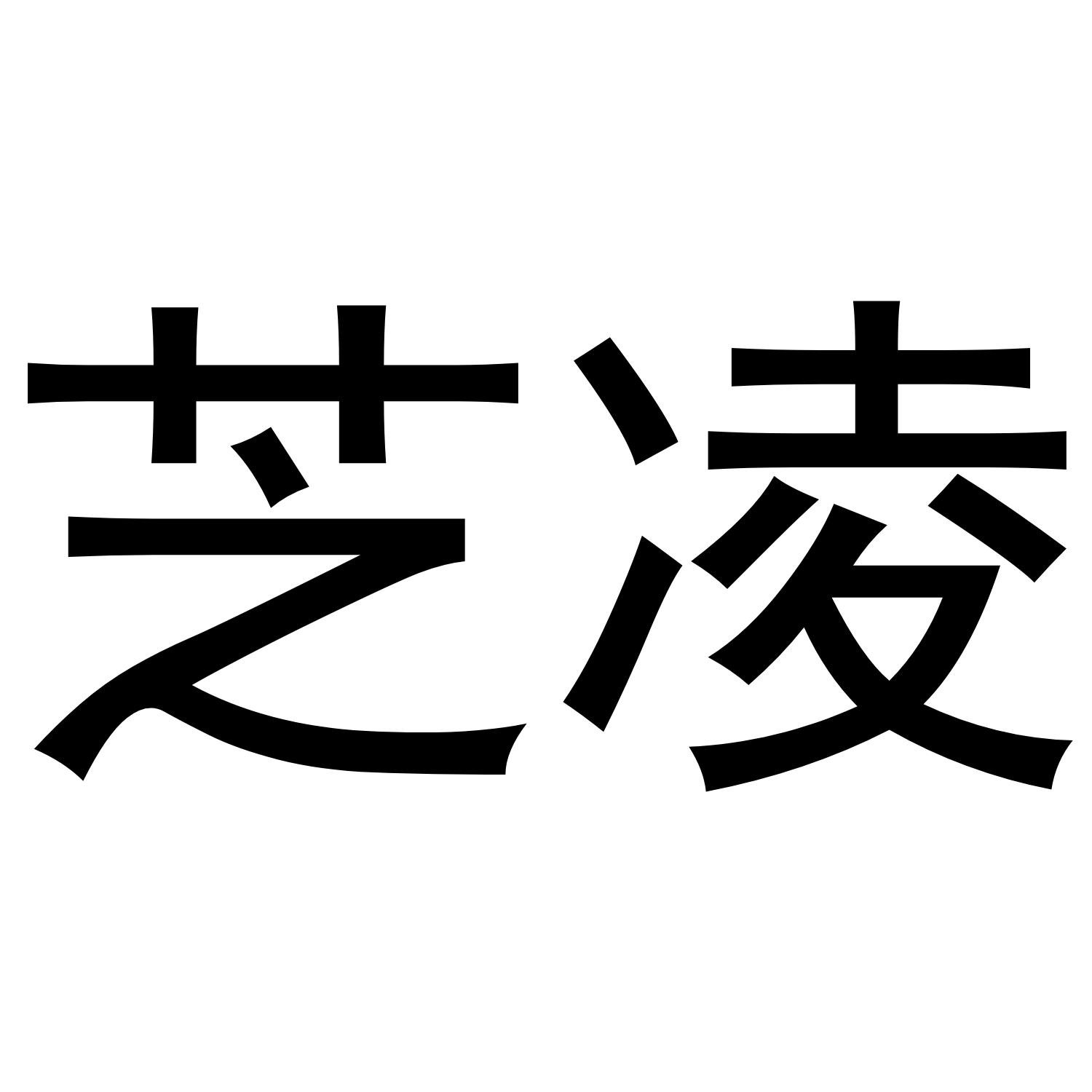 芝凌