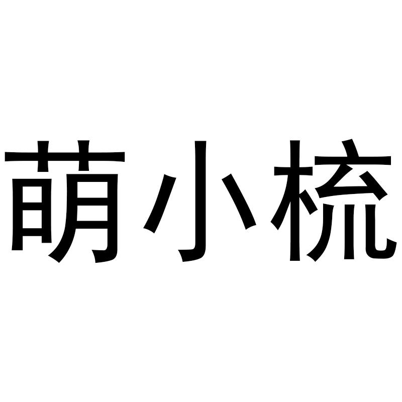萌小梳