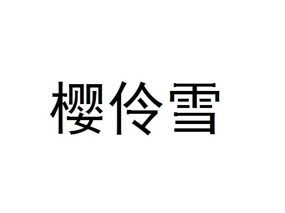 樱伶雪