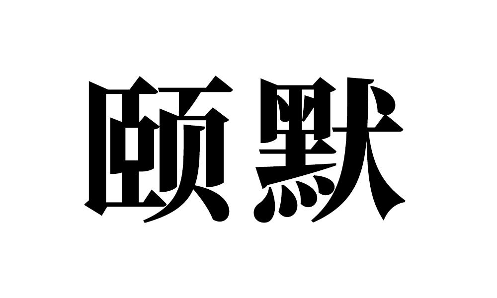 颐默