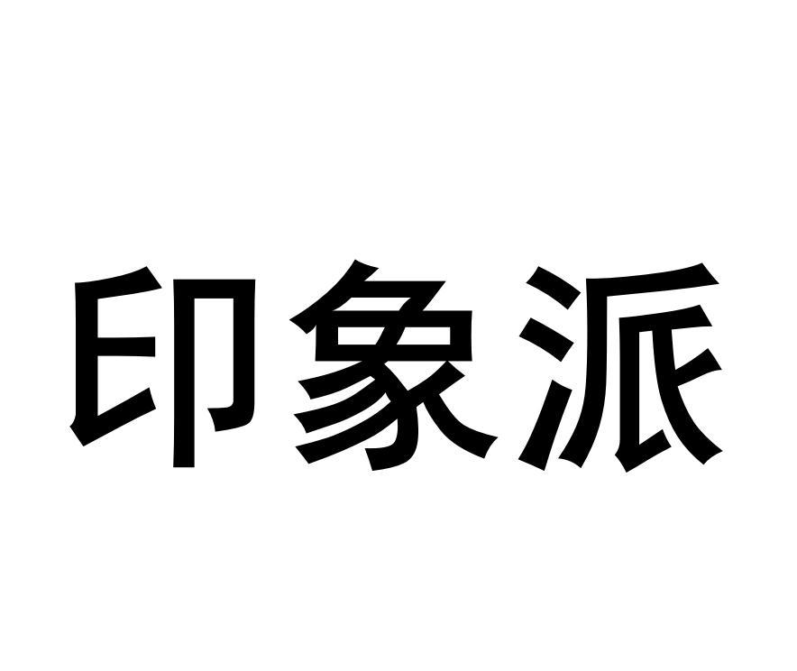 印象派