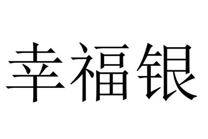 幸福银