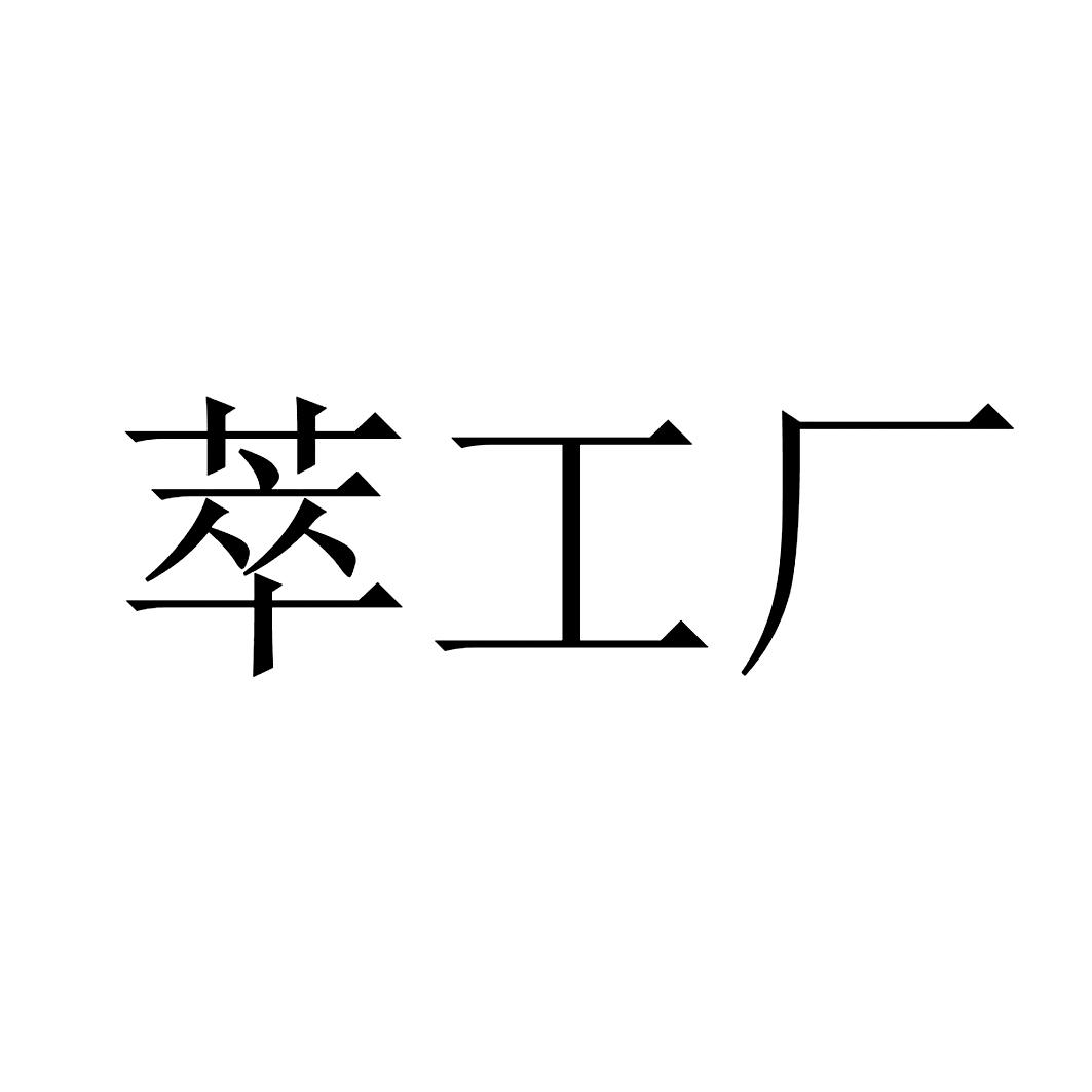 萃工厂