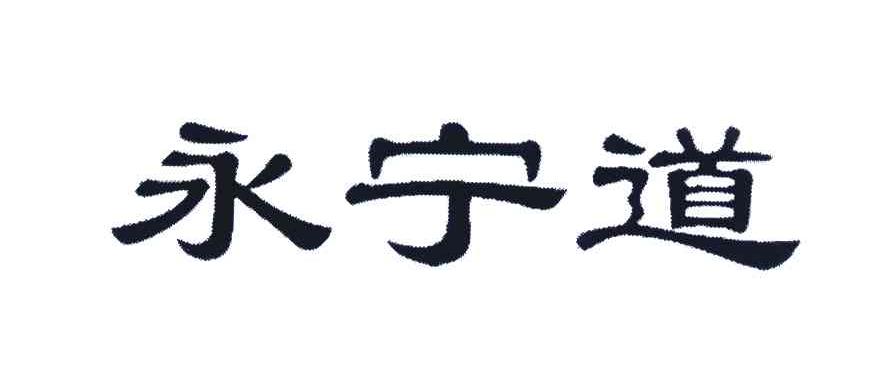 永宁道