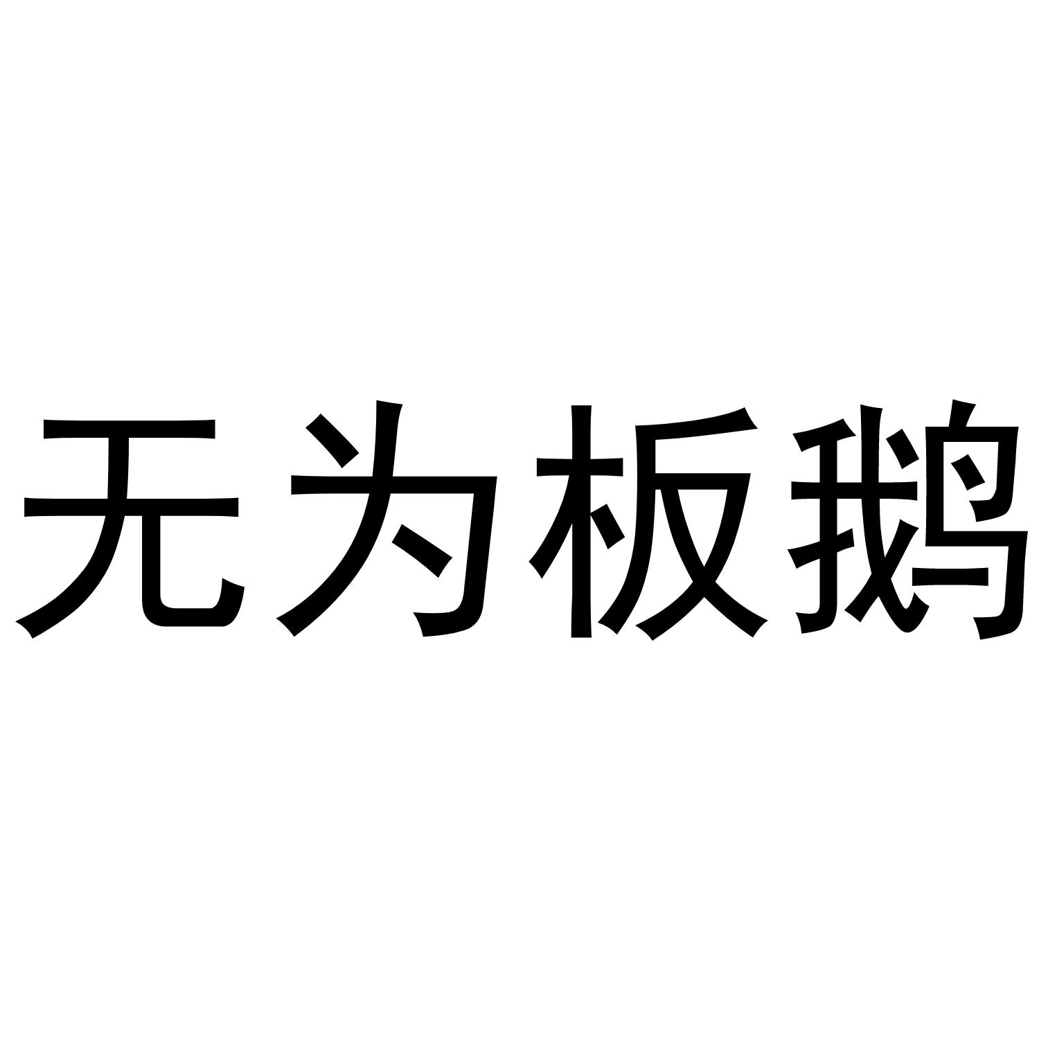 无为板鹅