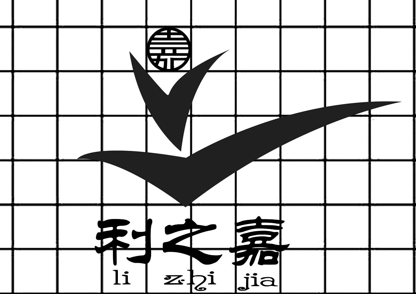 利之嘉 嘉