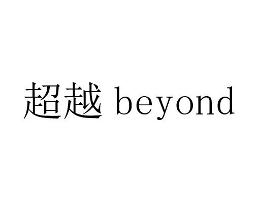 超越  BEYOND