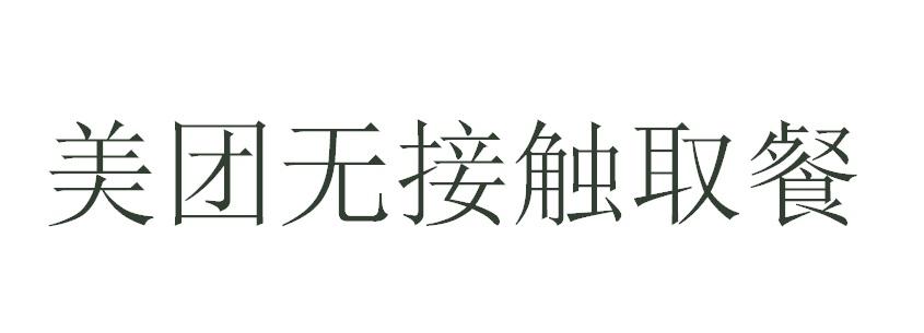 美团无接触取餐