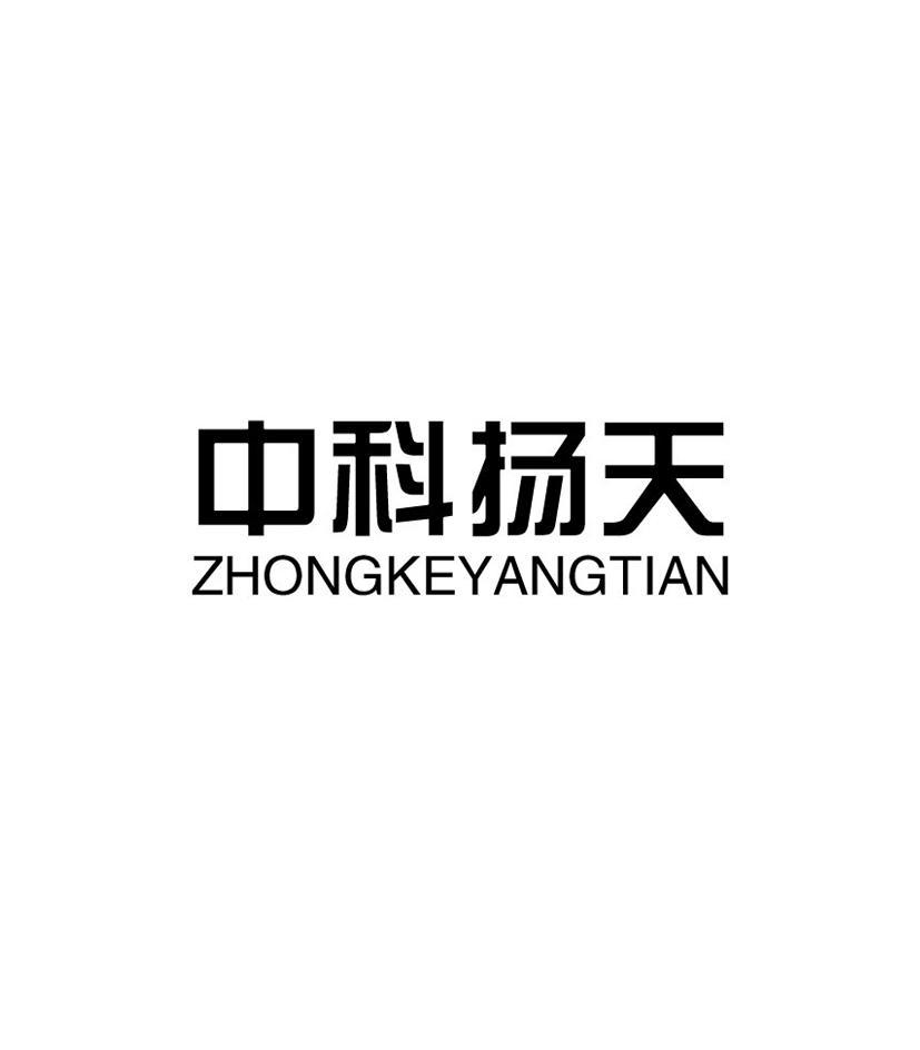 中科扬天