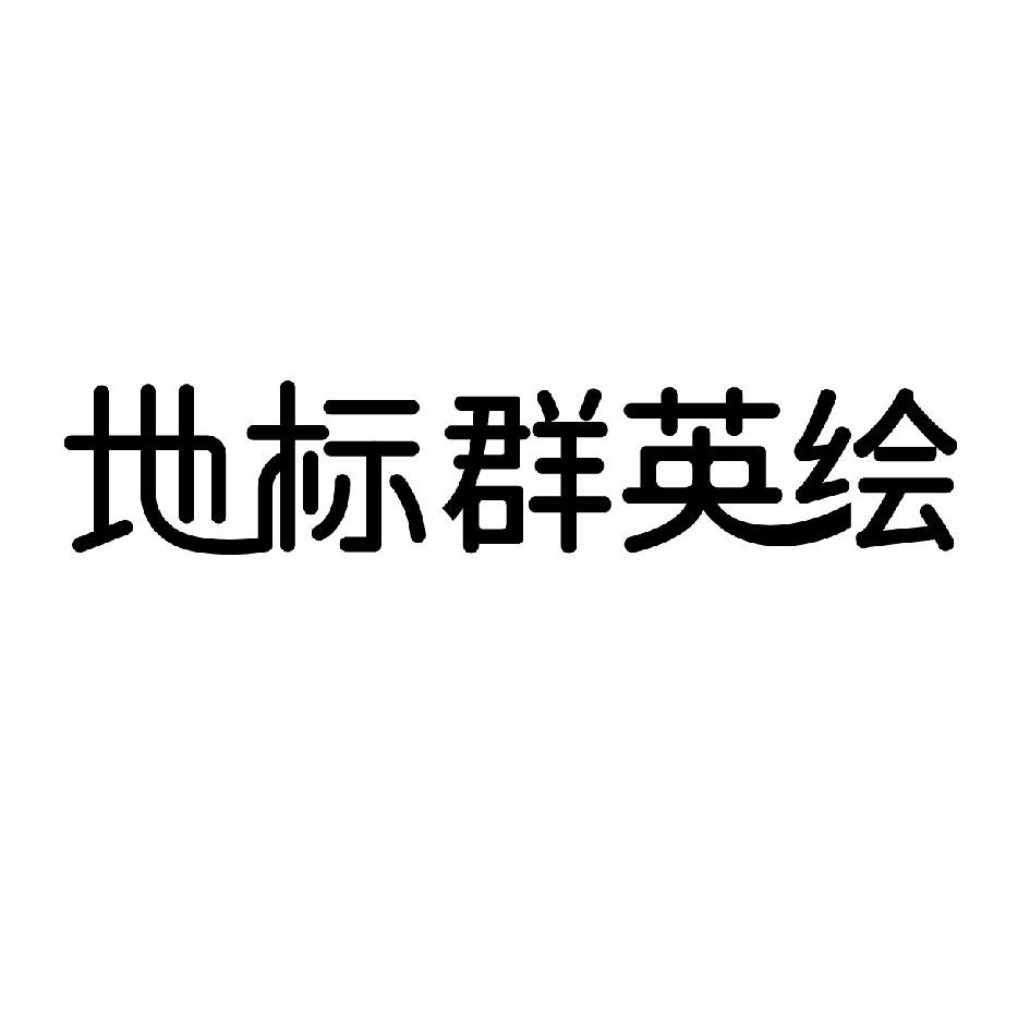地标群英绘