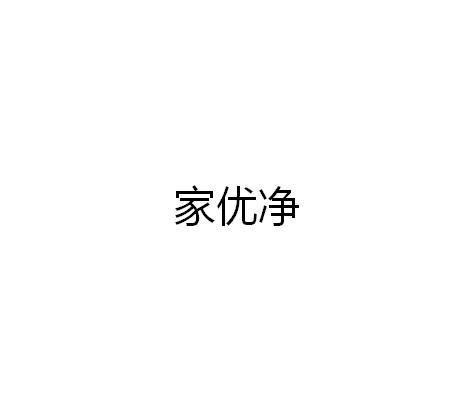 家优净