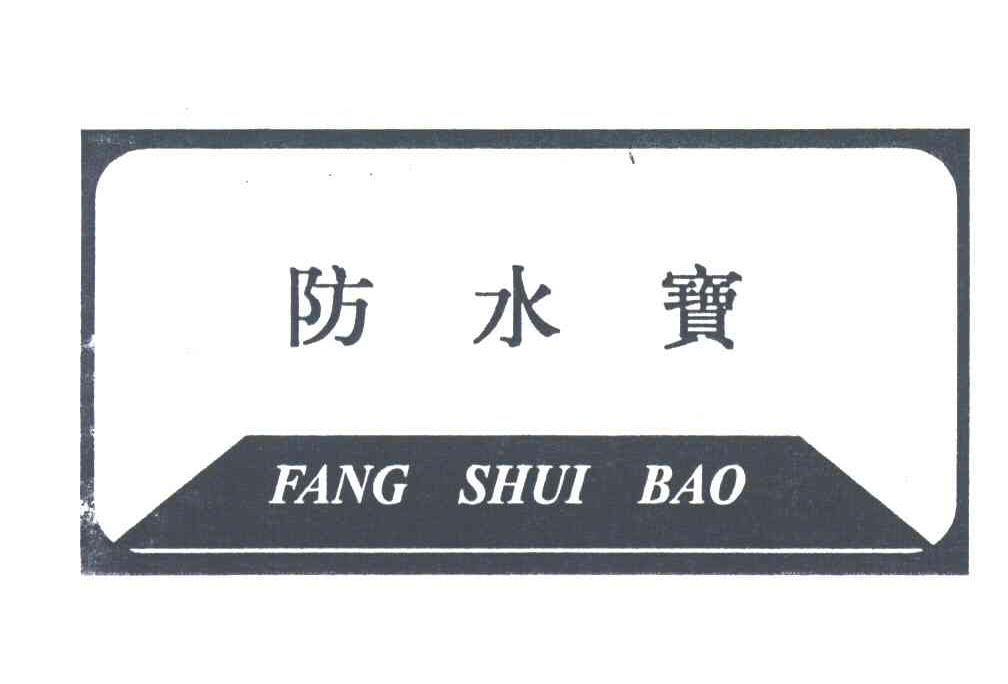 防水宝;FANG SHUI BAO