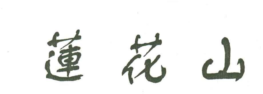 莲花山
