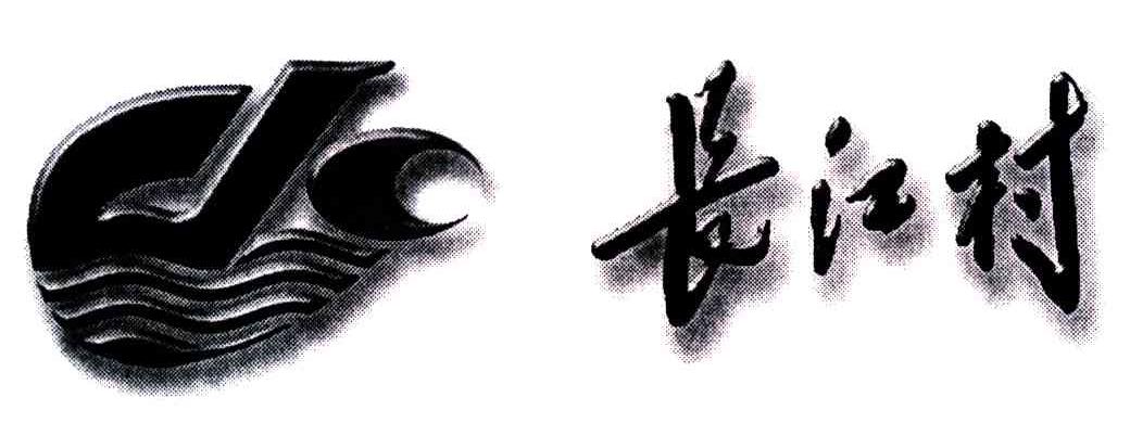 长江村;CJC