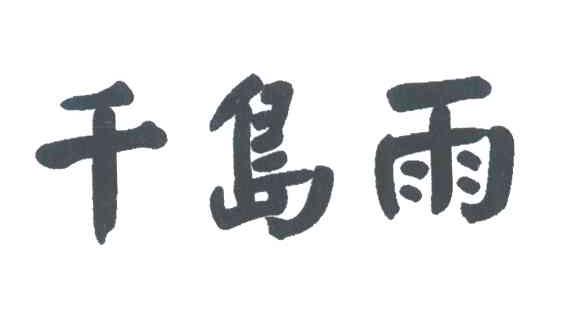 千岛雨