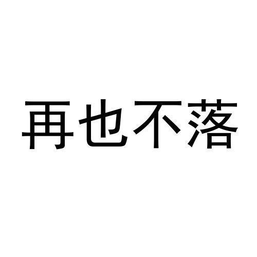 再也不落