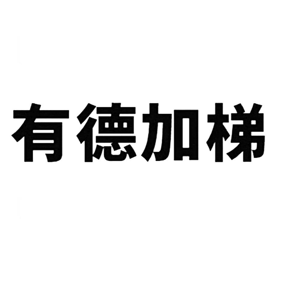 有德加梯