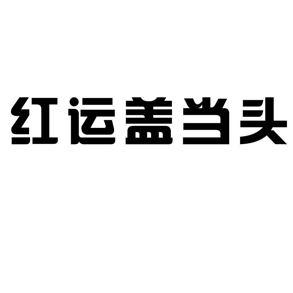 红运盖当头