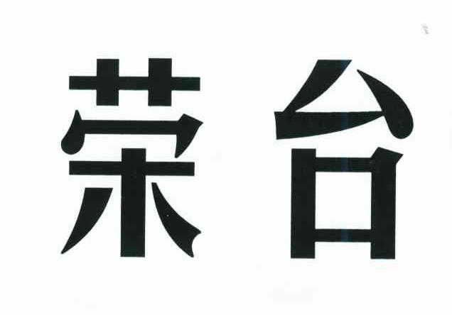 荣台