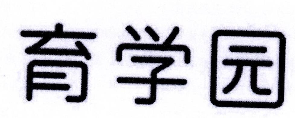 育学园