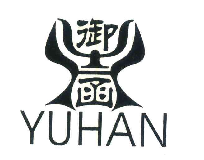 御函
