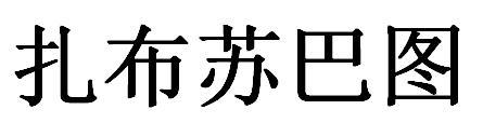 扎布苏巴图