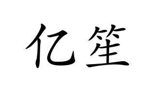 亿笙