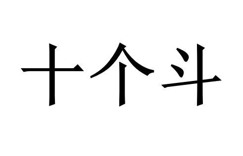 十个斗