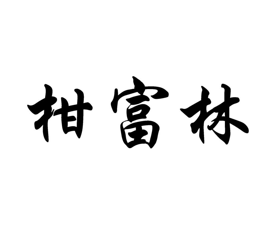柑富林
