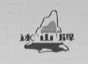 冰山