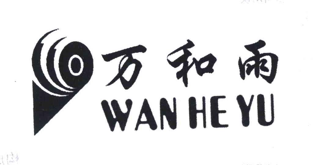 万和雨