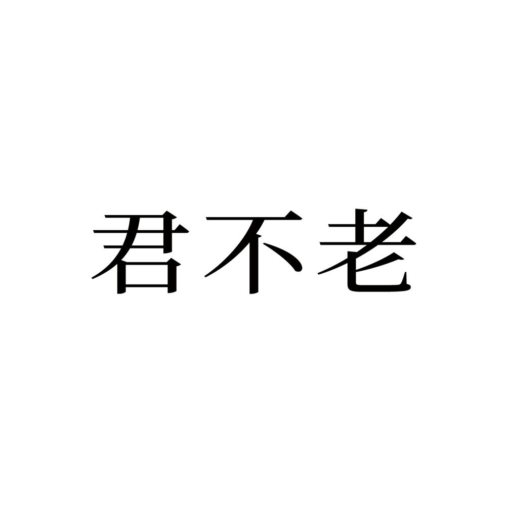 君不老