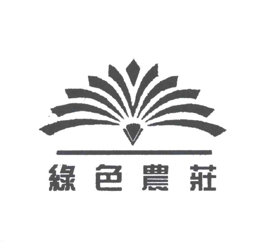 绿色农庄