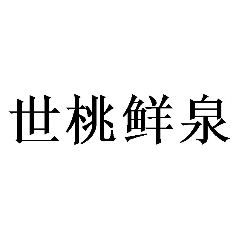 世桃鲜泉